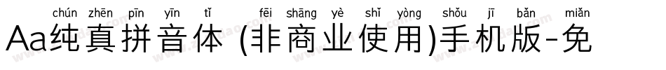 Aa纯真拼音体 (非商业使用)手机版字体转换